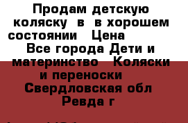 Продам детскую коляску 2в1 в хорошем состоянии › Цена ­ 5 500 - Все города Дети и материнство » Коляски и переноски   . Свердловская обл.,Ревда г.